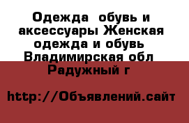 Одежда, обувь и аксессуары Женская одежда и обувь. Владимирская обл.,Радужный г.